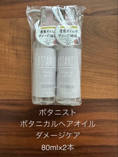 ボタニスト ボタニカルヘアオイル ダメージケア 80ml×2本
