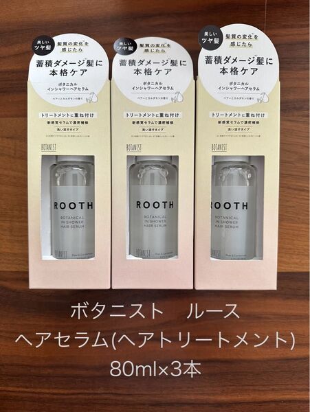 BOTANIST ボタニカル インシャワーヘアセラム ルースヘアセラム(ヘアトリートメント) 80ml×3本セット
