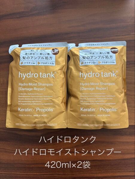 ハイドロタンク ハイドロモイストシャンプー 詰め替え用420ml×2袋