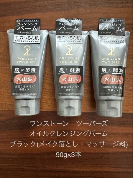 ラスト2セット おまけ付きワンストーン ツーバーズ オイルクレンジングバーム 90g×3本