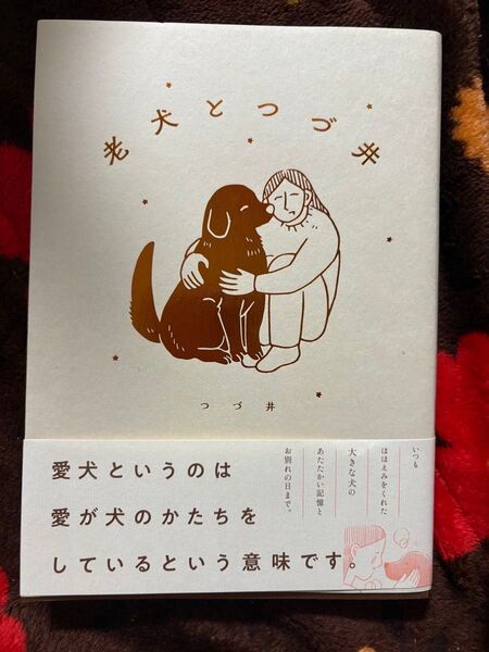 老犬とつづ井 文藝春秋