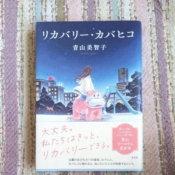 美品★18日限り★最安値1100円 リカバリー・カバヒコ 青山美智子/著 お値下げ無し