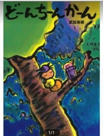 18日迄★最終出品★最安値580円 どーんちーんかーん (講談社の創作絵本) 武田美穂/さく ※帯付き ゆうパック発送