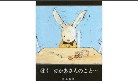 18日限り★最終お値下げ ぼくおかあさんのこと… 酒井駒子/文・絵 ★ゆうパック発送