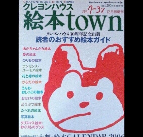 最終出品15日迄★最安値1000円 月刊クーヨン増刊 クレヨンハウス絵本TOWN2006 ※付録無し ※ゆうパック発送