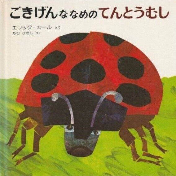 14日限り最終出品★最終お値下げ『ごきげんななめの てんとうむし』 エリックカール作 もりひさし訳 改訂大型版 しかけ絵本偕成社