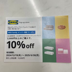 IKEA Familyメンバー限定10%オフクーポン