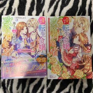 妄想好き転生令嬢と、他人の心が読める攻略対象者~(Dノベルf) 三日月さんかく/〔著〕2冊