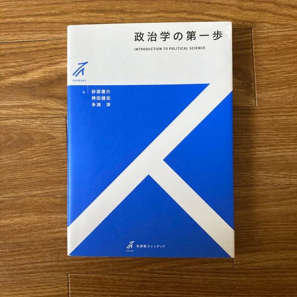 政治学の第一歩 (有斐閣ストゥディア) 砂原庸介/著 稗田健志/著 多湖淳/著