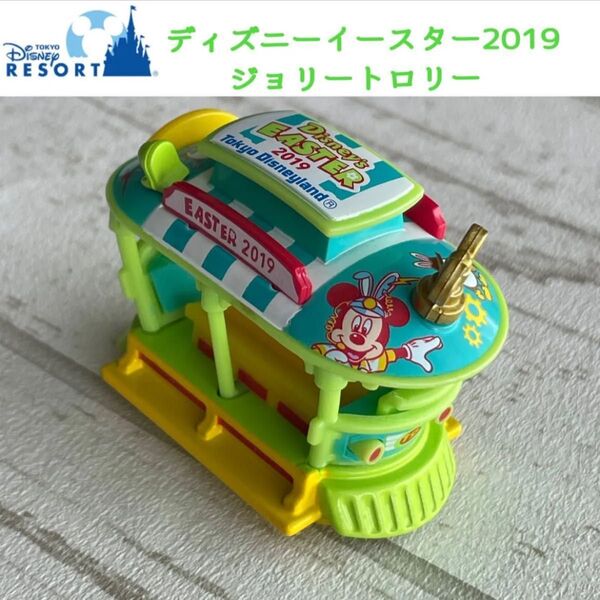 ディズニー Disney トミカ ディズニーイースター2019 ジョリートロリー