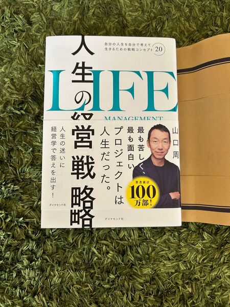 人生の経営戦略 自分の人生を自分で考えて生きるための戦略コンセプト20 山口周/著