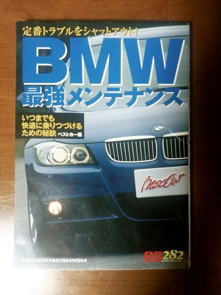 BMW 最強メンテナンス RB282 三推社 講談社 ベストカー
