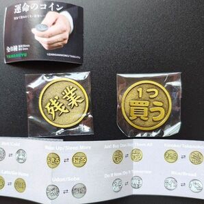 運命のコイン 2枚セット 残業/定時 1つ買う/全部買う