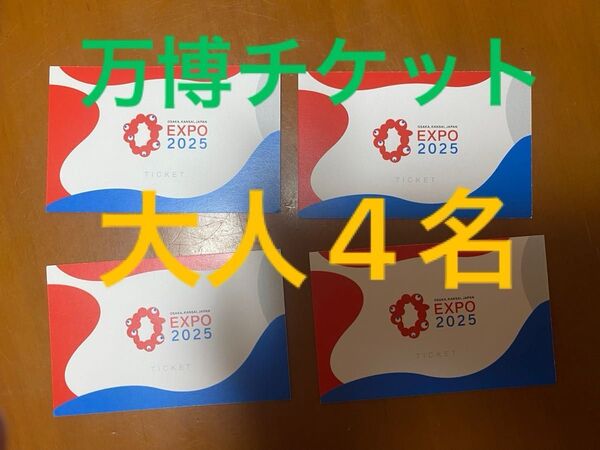 大阪万博 チケット 大人4名