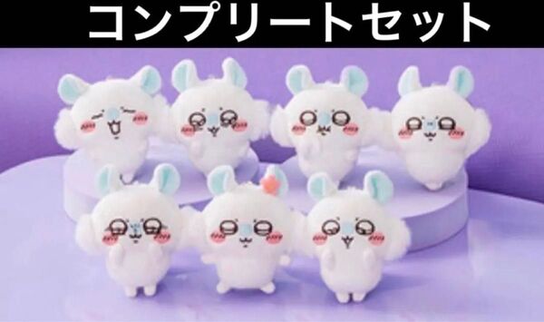 ちいかわ 褒めろッ モモンガだらけくじ E賞 マスコット コンプリートセット