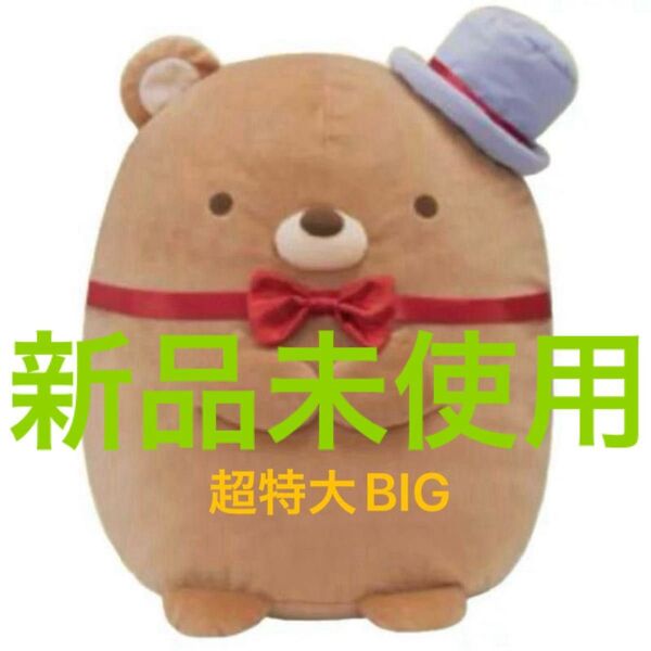 新品未使用 すみっこぐらし 特大 ぬいぐるみ XLプレミアム 約42㎝ くま工場長 定価5016円 タグ付き
