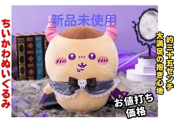 新品未使用 くりまんじゅう ちいかわ てんしあくま BIGぬいぐるみ 約35㎝