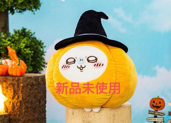 新品未使用 ちいかわ うさぎ・モモンガ カボチャ BIG ぬいぐるみ 約30㎝ ハチワレ