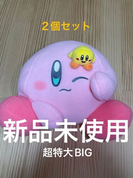 【2個セット】星のカービィ 羊毛フェルト風 超BIGぬいぐるみ 約45cm ハッピーセット キービィ 非売品