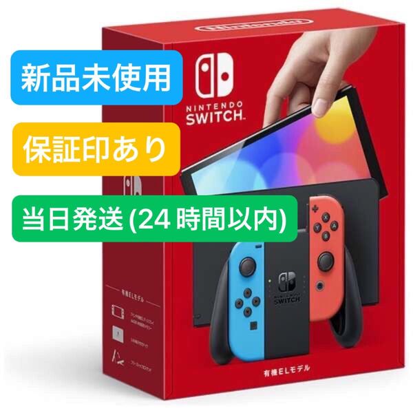 【未使用品】保証印あり★ 2025年5月中旬購入 Nintendo Switch ニンテンドースイッチ本体 有機EL ネオンブルー