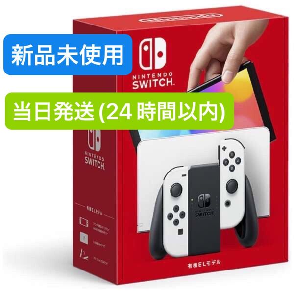 【未使用品】☆2025年5月中旬購入☆ Nintendo Switch ニンテンドースイッチ本体 有機EL ホワイト