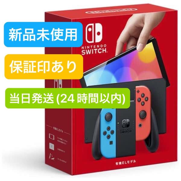 【未使用】★保証印あり★ 2025年5月中旬購入 Nintendo Switch ニンテンドースイッチ本体 有機EL ネオンブルー