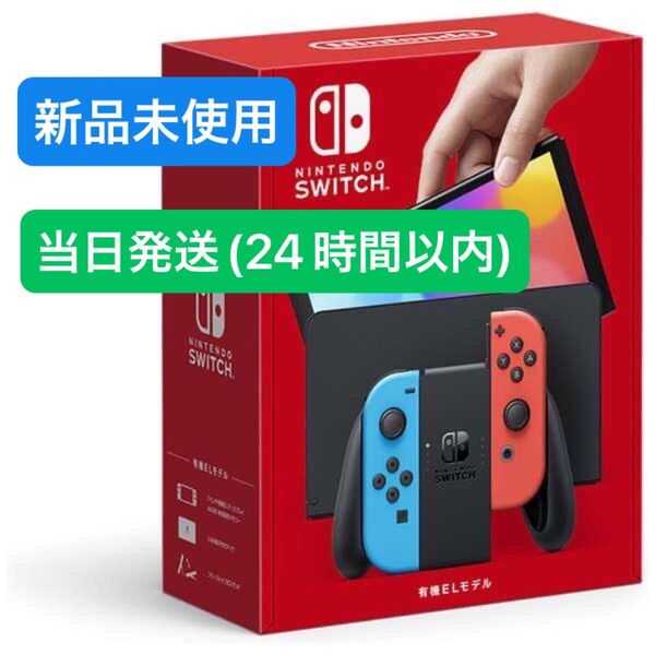 【未使用品】★2025年5月下旬購入★ Nintendo Switch ニンテンドースイッチ本体 有機EL ネオンブルー レッド