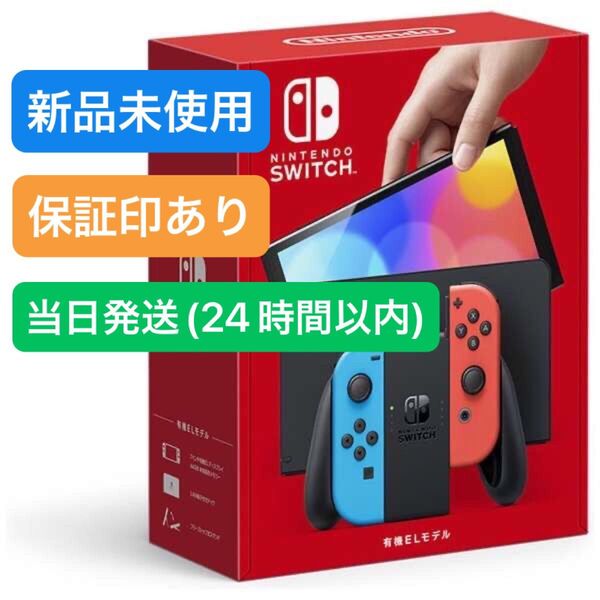 【未使用】★保証印あり★ 2025年5月下旬購入 Nintendo Switch ニンテンドースイッチ本体 有機EL ネオンブルー