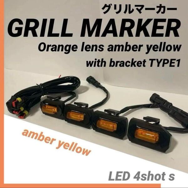 グリルマーカー 4連LED 汎用ブラケット付オレンジレンズ新品 アンバーイエロー