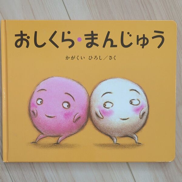 絵本 おしくら まんじゅう かがくいひろし/さく