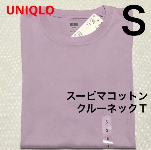 《新品》S☆スーピマコットンクルーネックTシャツ パープル 綿100% 半袖 レディース メンズ 男女兼用 UNIQLO