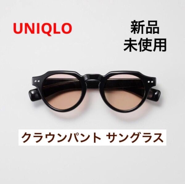 《新品》クラウンパントサングラス ブラウンレンズ ブラック 男女兼用 UVカット 紫外線対策 ブルーライト低減 UNIQLO