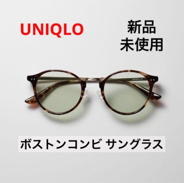 《新品》ボストンコンビ サングラス オリーブ 男女兼用 UVカット 紫外線対策 ブルーライト低減 UNIQLO