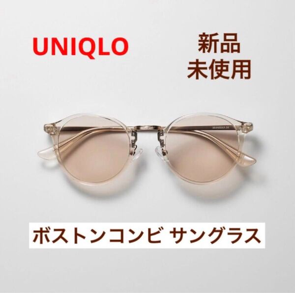 【新品】ボストンコンビ サングラス ブラウン 男女兼用 UVカット 紫外線対策 ブルーライト低減 UNIQLO