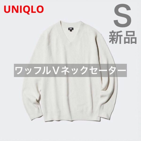 《新品》S☆ワッフルVネックセーター ベージュ キッズ レディース メンズ 男女兼用 UNIQLO