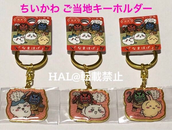 《全3種》ちいかわ ご当地キーホルダー 秋田限定 なまはげ ハチワレ うさぎ 秋田県限定