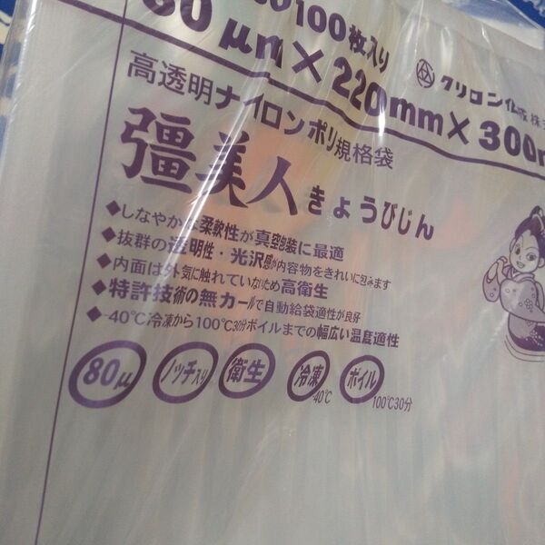 高透明ナイロンポリ規格袋 彊美人 きょうびじん 80μ 100枚×5袋 500枚入り