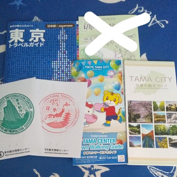 東京都観光 トラベルガイド 多摩市パンフレット、ガイドブック 東京都庁、日本スタンプ紙