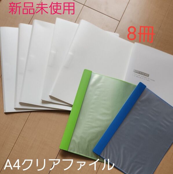 A4クリアファイル 8冊 ☆新品未使用☆