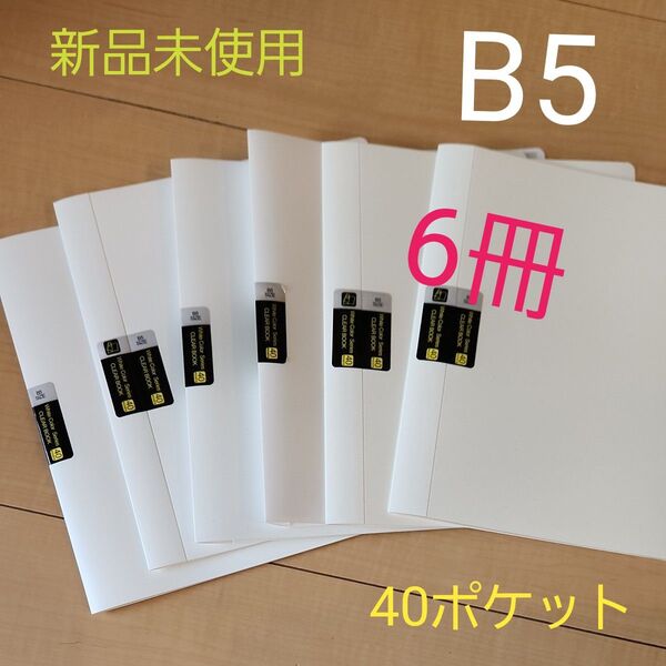 新品未使用☆B5サイズ クリアファイル 40ポケット×6冊