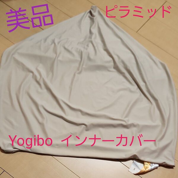 Yogibo インナーカバー ピラミッド