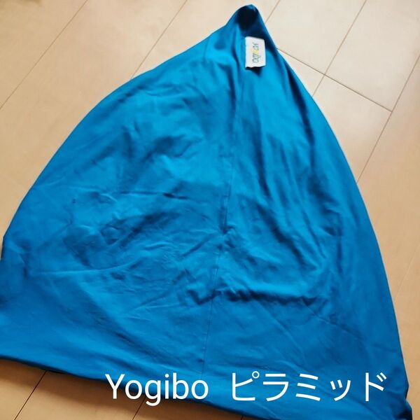 Yogibo ピラミッドカバー ブルー