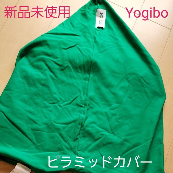 Yogibo Pyramid Cover ヨギボーピラミッド専用カバー ☆新品未使用☆
