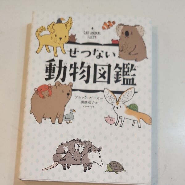 せつない動物図鑑 ブルック・バーカー/著 服部京子/訳
