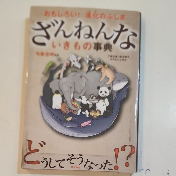 ざんねんないきもの事典 おもしろい!進化のふしぎ 今泉忠明/監修 下間文恵/絵 徳永明子/絵 かわむらふゆみ/絵