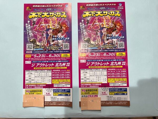 【土曜可】木下大サーカス 北九州 平日土曜招待券 2枚セット ペアチケット
