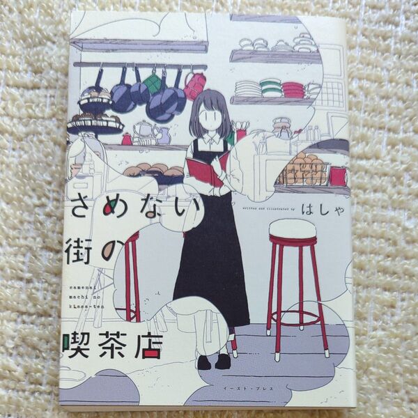 さめない街の喫茶店 はしゃ/著
