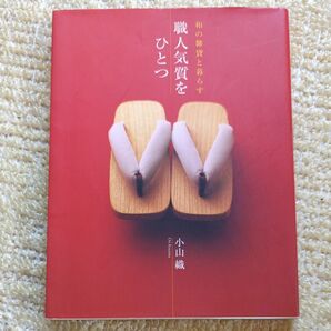 職人気質をひとつ 和の雑貨と暮らす 小山織/著