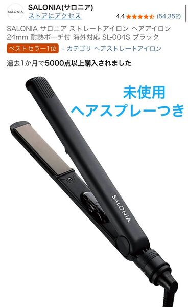 SALONIA サロニア ストレートアイロン ヘアアイロン 24mm 耐熱ポーチ付 海外対応 SL-004S ブラック