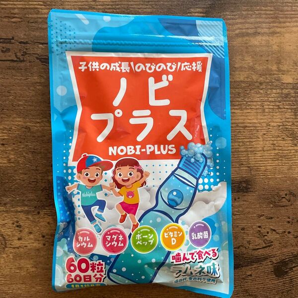 新品 ノビプラス 子供 成長 サプリメント 人工甘味料不使用 サプリ 食べやすいラムネ味 チュアブル 大容量 2ヶ月分 子供用
